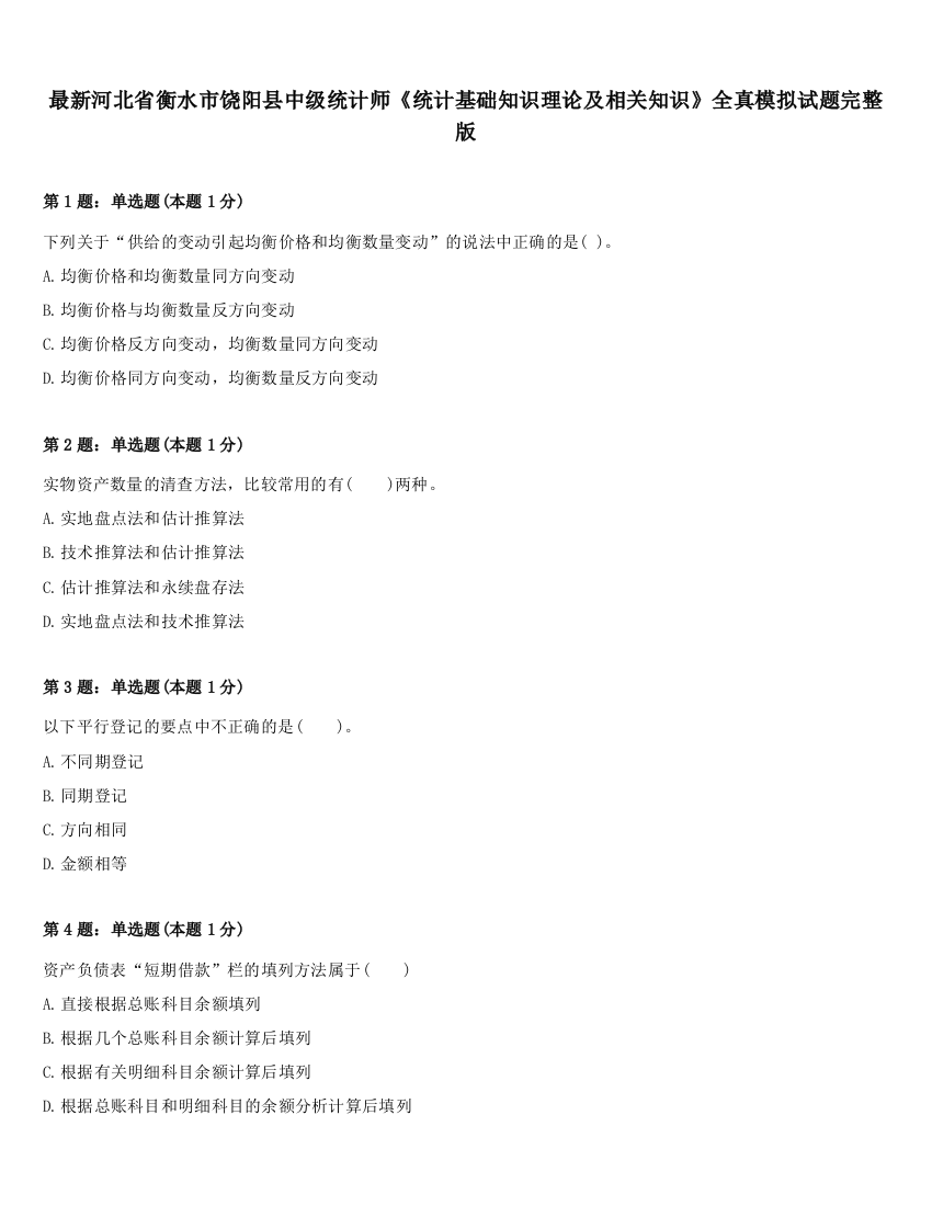 最新河北省衡水市饶阳县中级统计师《统计基础知识理论及相关知识》全真模拟试题完整版