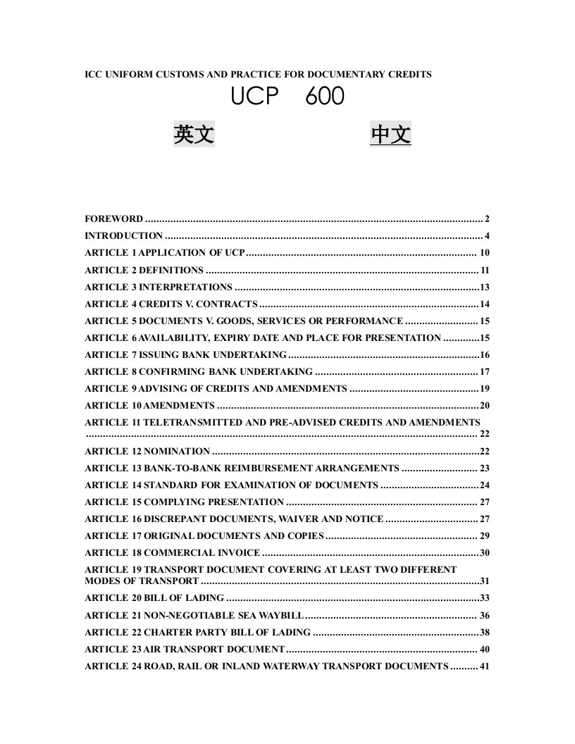 UCP600中英文官方版本