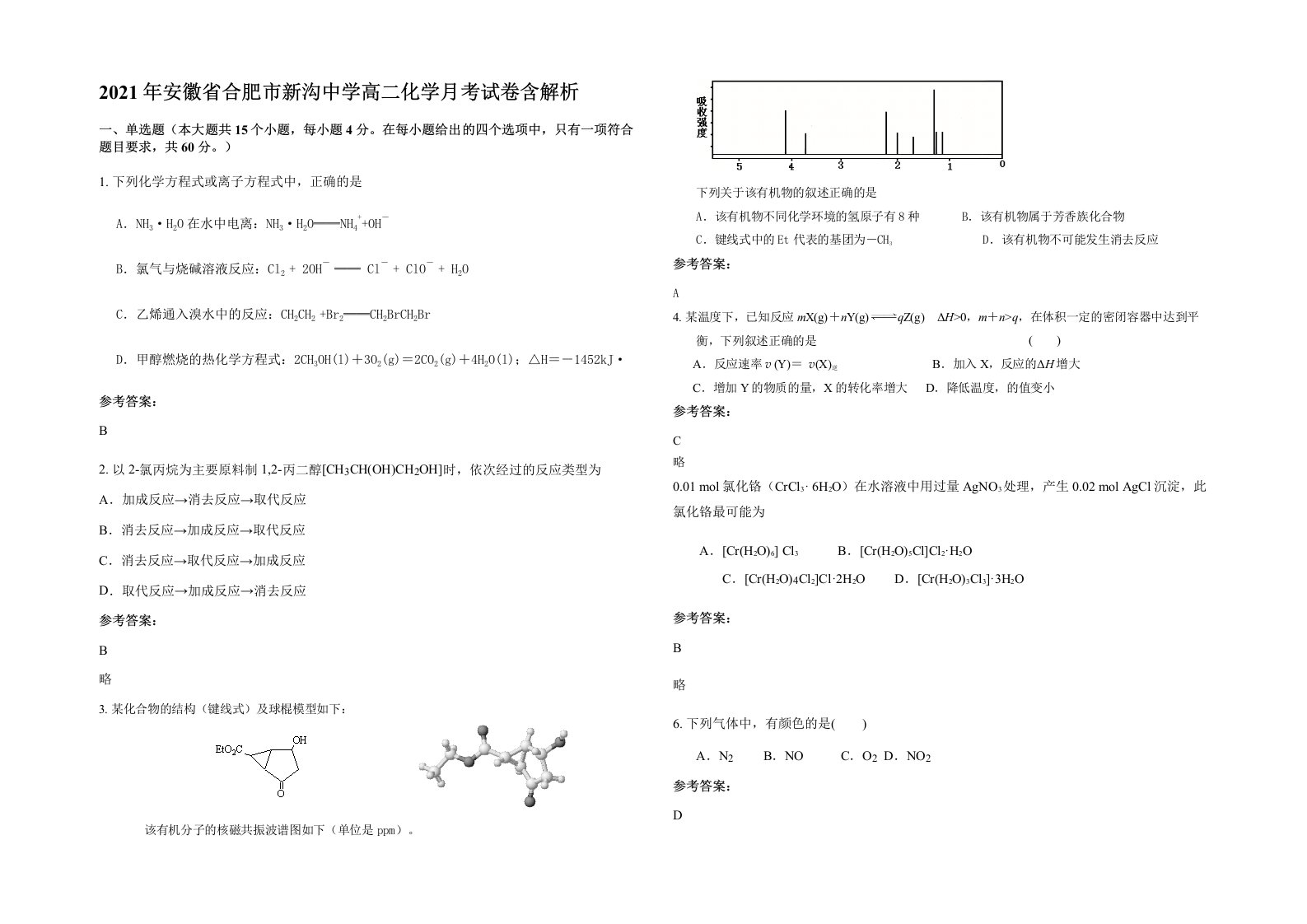 2021年安徽省合肥市新沟中学高二化学月考试卷含解析