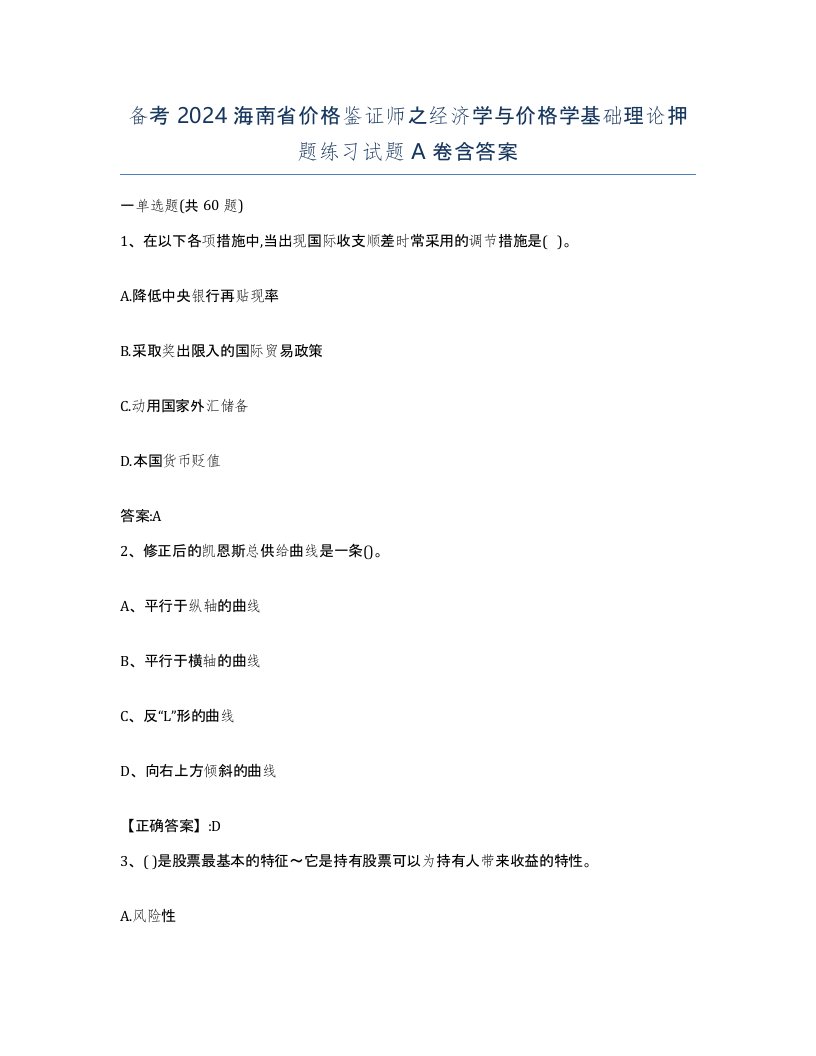 备考2024海南省价格鉴证师之经济学与价格学基础理论押题练习试题A卷含答案