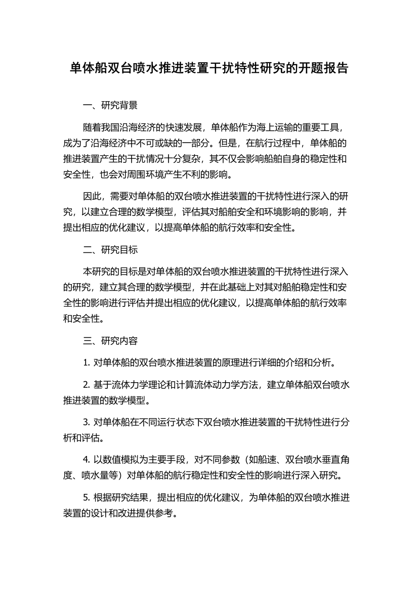 单体船双台喷水推进装置干扰特性研究的开题报告