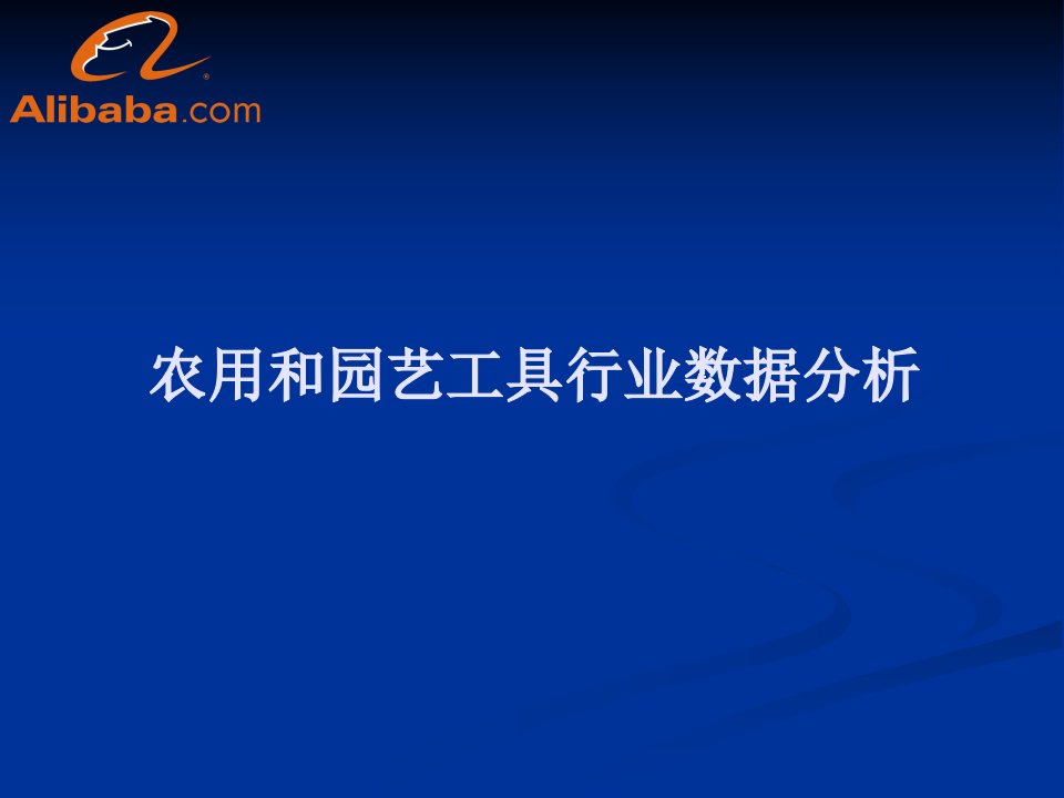 农用和园艺工具行业数据分析