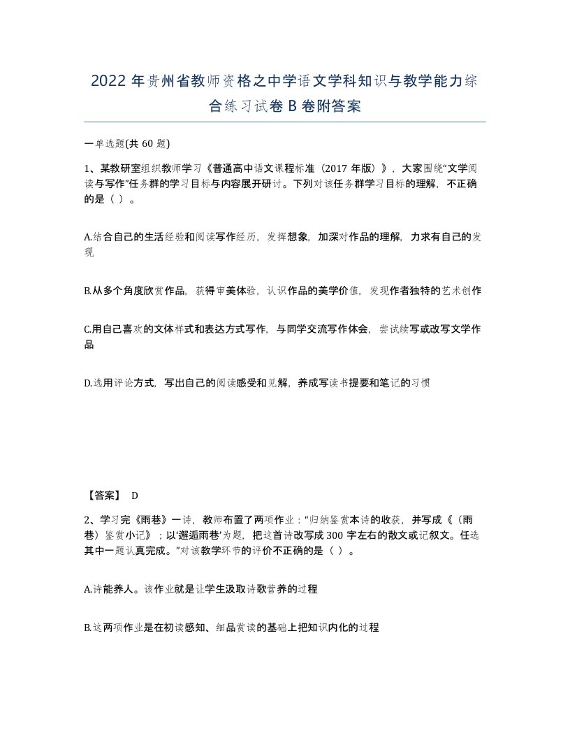 2022年贵州省教师资格之中学语文学科知识与教学能力综合练习试卷B卷附答案