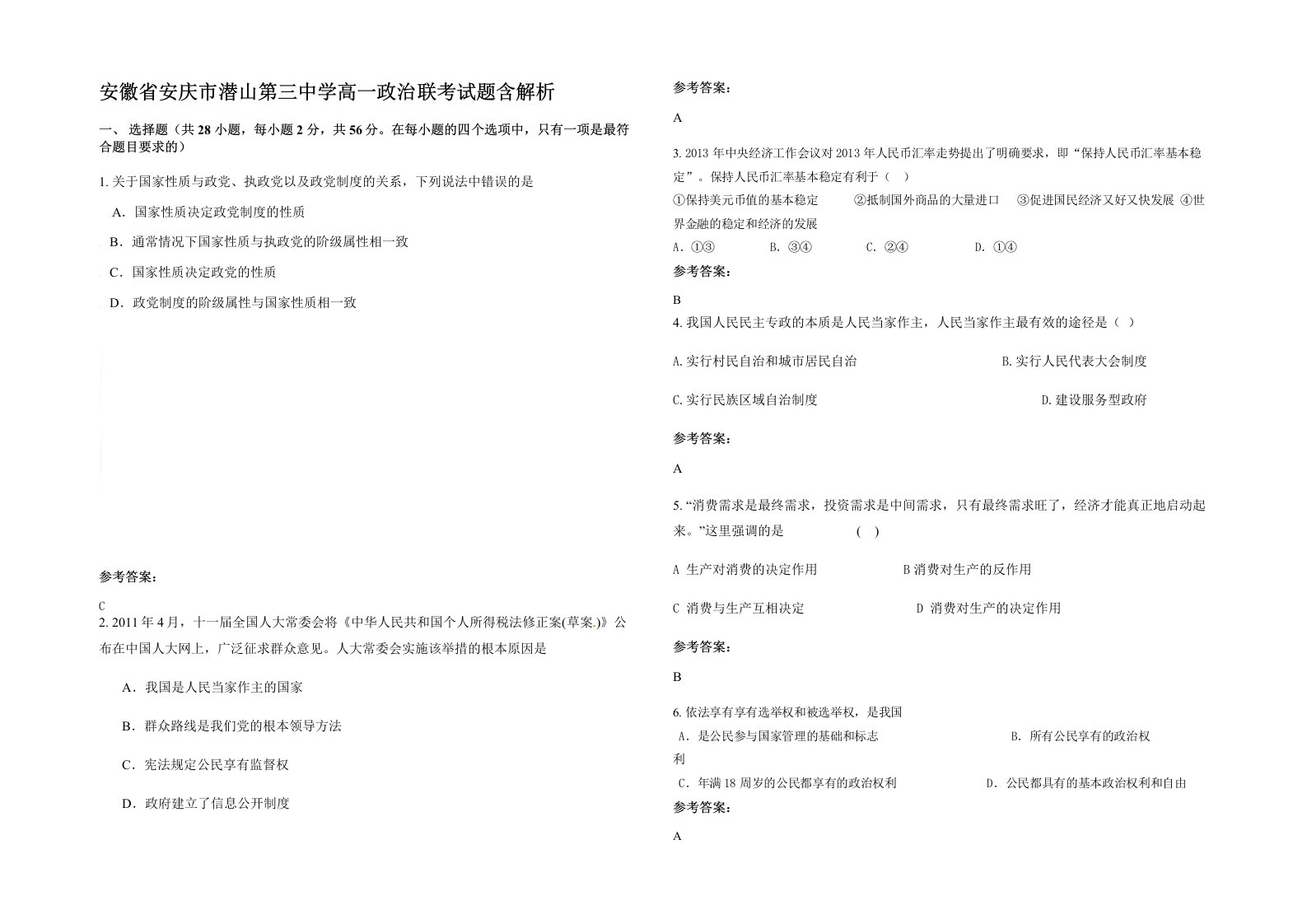 安徽省安庆市潜山第三中学高一政治联考试题含解析