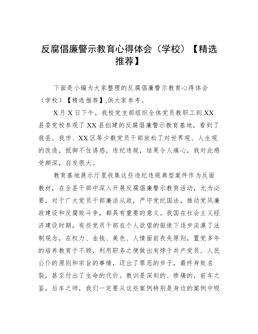 反腐倡廉警示教育心得体会（学校）【精选推荐】