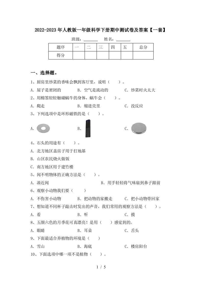 2022-2023年人教版一年级科学下册期中测试卷及答案【一套】