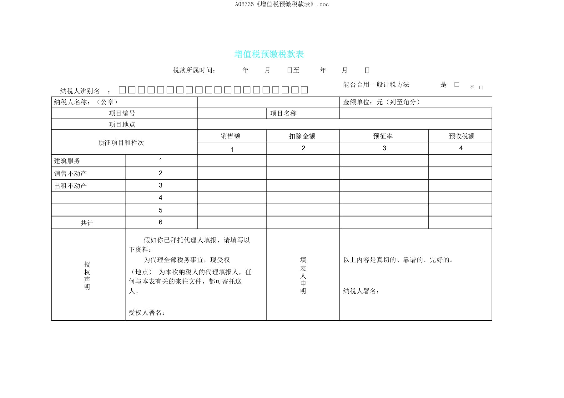 A06735《增值税预缴税款表》doc