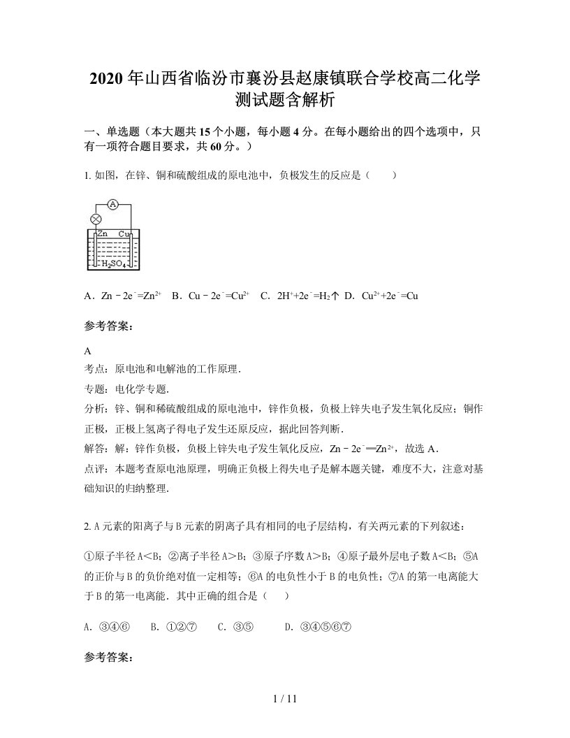 2020年山西省临汾市襄汾县赵康镇联合学校高二化学测试题含解析