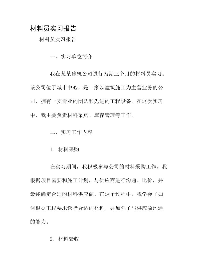 材料员实习报告