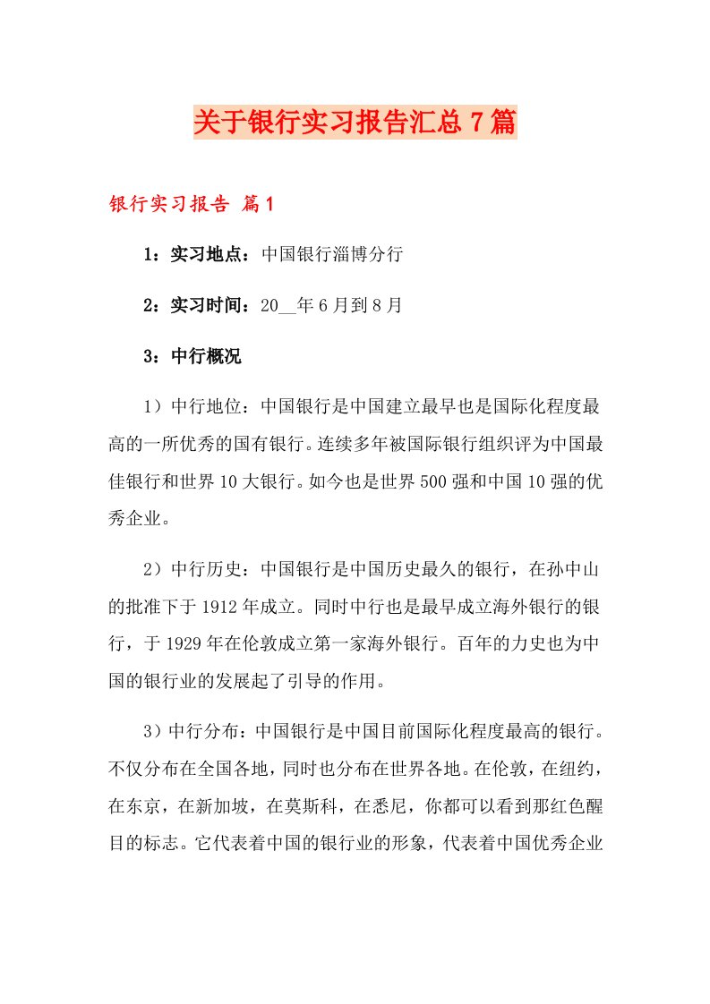 关于银行实习报告汇总7篇