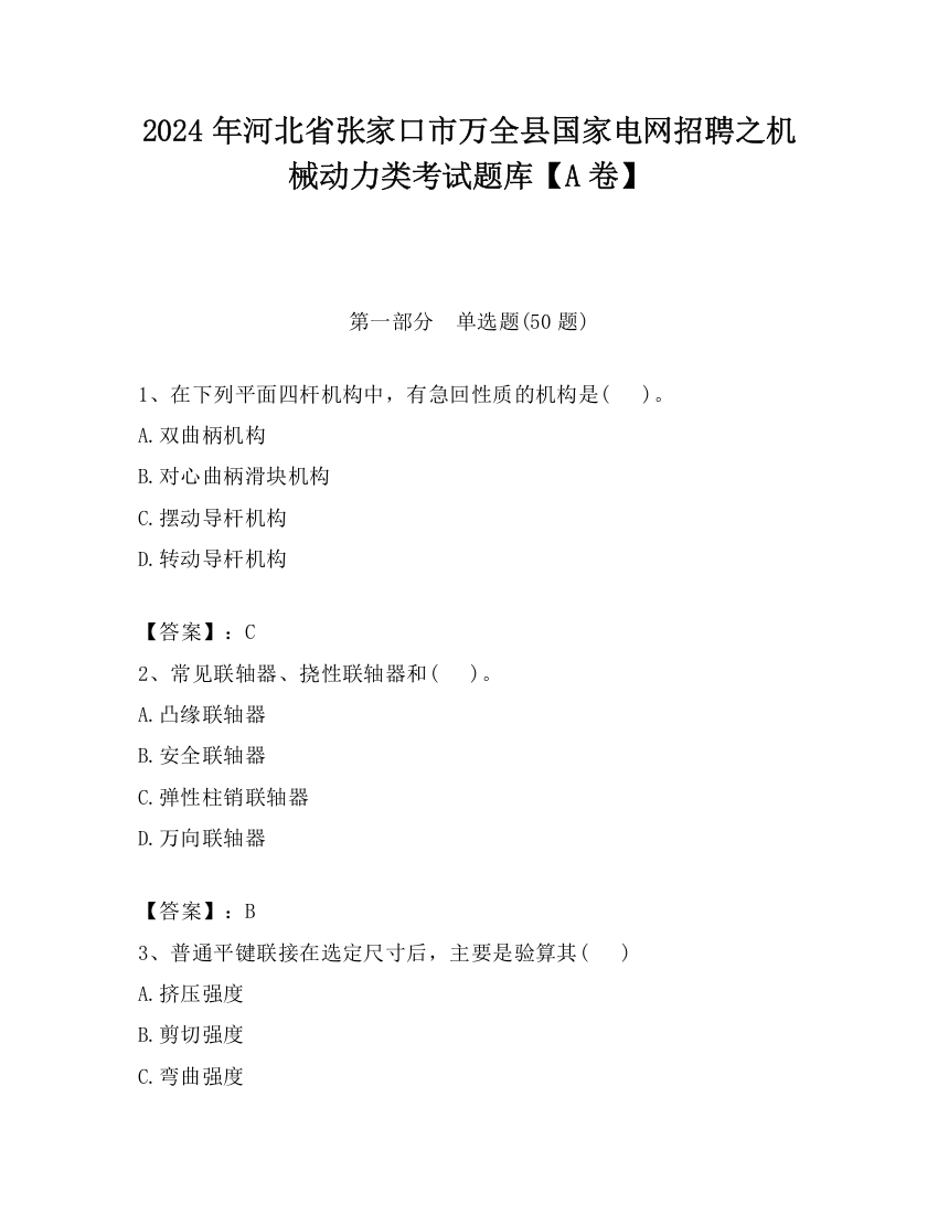 2024年河北省张家口市万全县国家电网招聘之机械动力类考试题库【A卷】