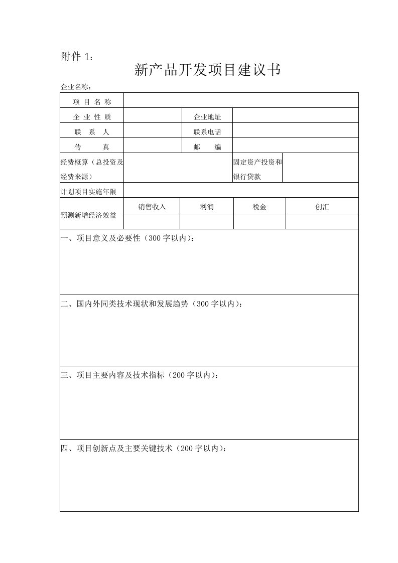 新产品开发项目建议书