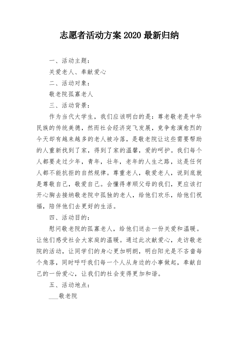 志愿者活动方案2020最新归纳