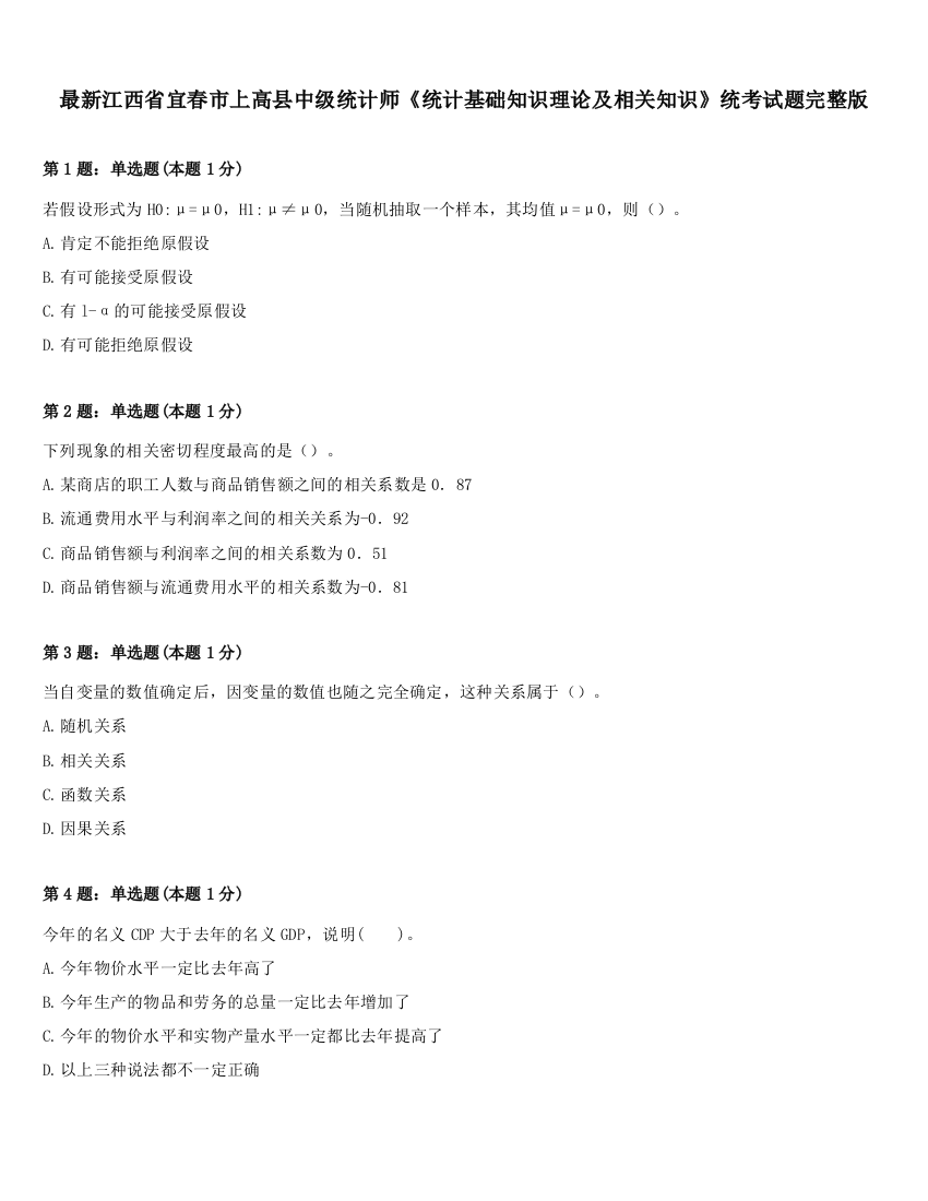 最新江西省宜春市上高县中级统计师《统计基础知识理论及相关知识》统考试题完整版