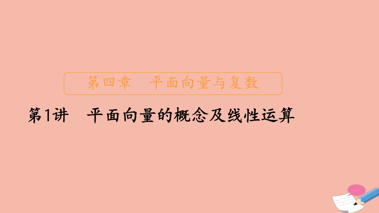 新课程高考数学一轮复习第四章平面向量与复数第1讲平面向量的概念及线性运算课件