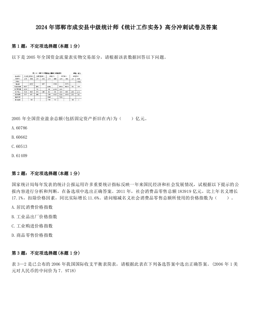 2024年邯郸市成安县中级统计师《统计工作实务》高分冲刺试卷及答案