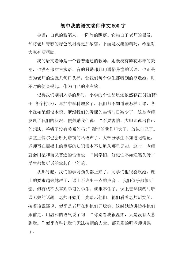 初中我的语文老师作文800字