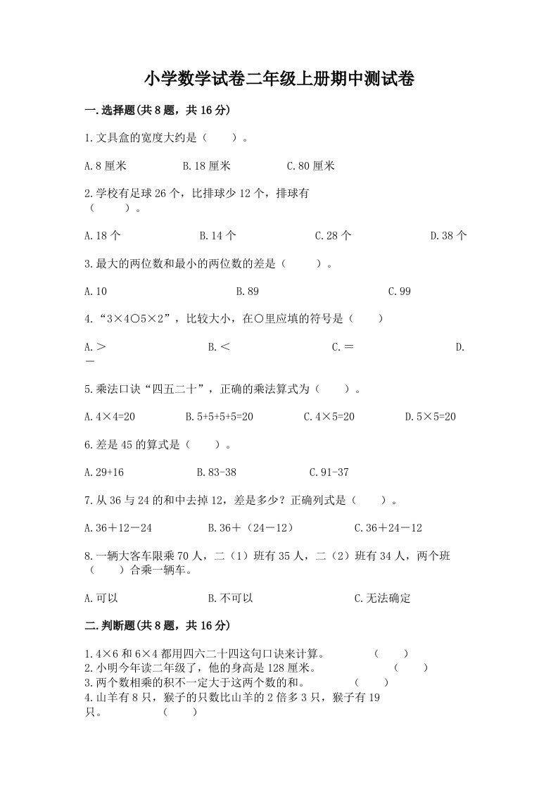 小学数学试卷二年级上册期中测试卷（真题汇编）