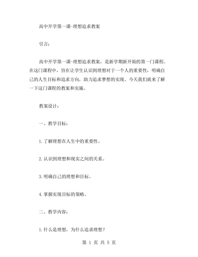 高中开学第一课理想追求教案