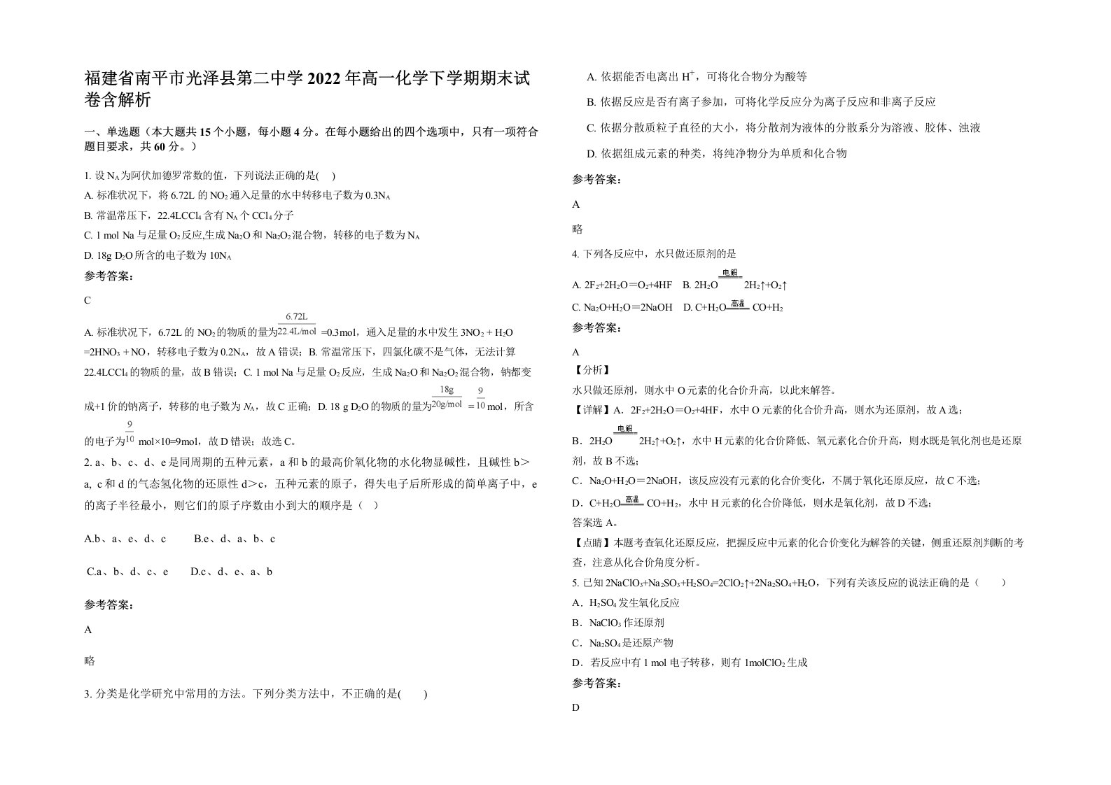 福建省南平市光泽县第二中学2022年高一化学下学期期末试卷含解析