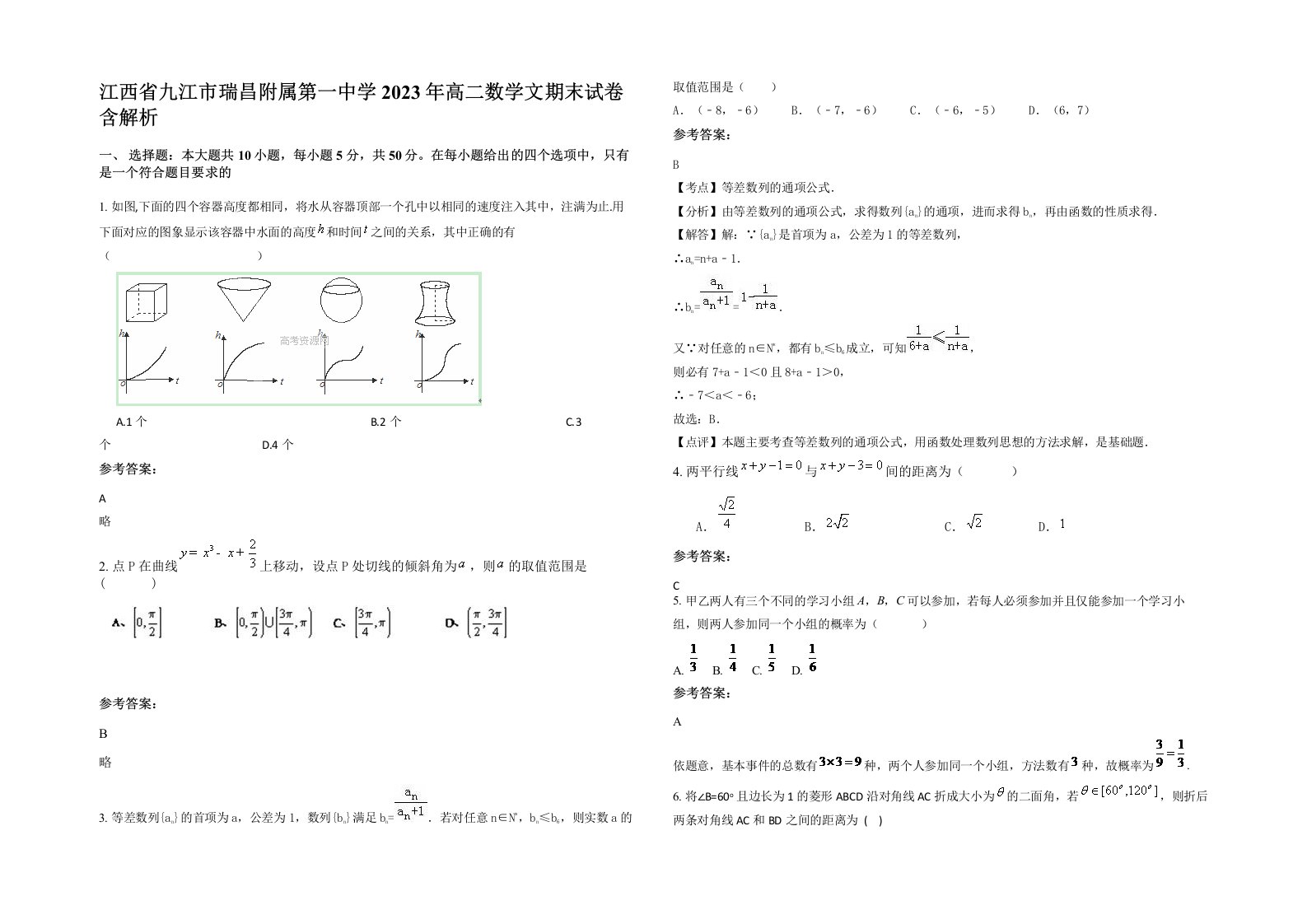 江西省九江市瑞昌附属第一中学2023年高二数学文期末试卷含解析