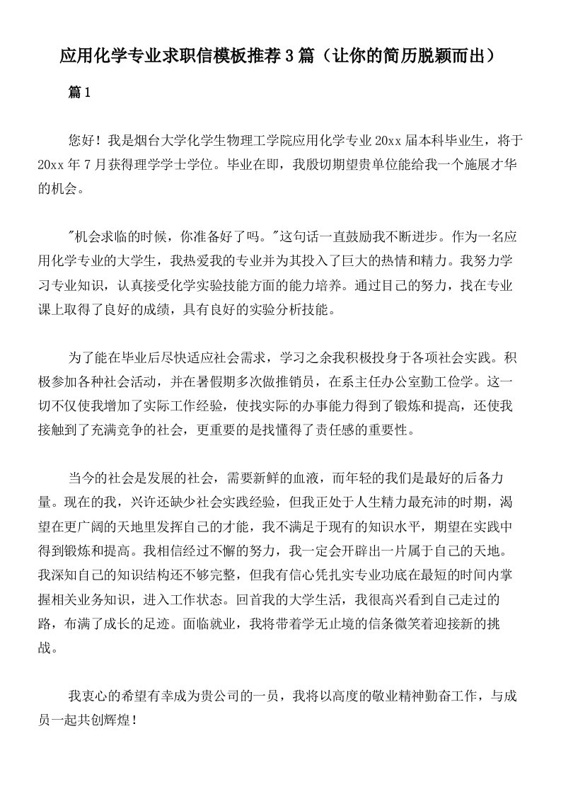 应用化学专业求职信模板推荐3篇（让你的简历脱颖而出）