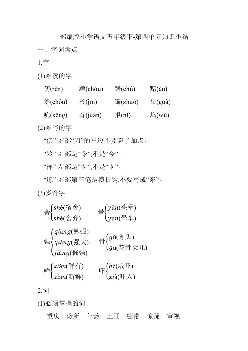 (完整word)部编版小学语文五年级下册-第四单元知识小结