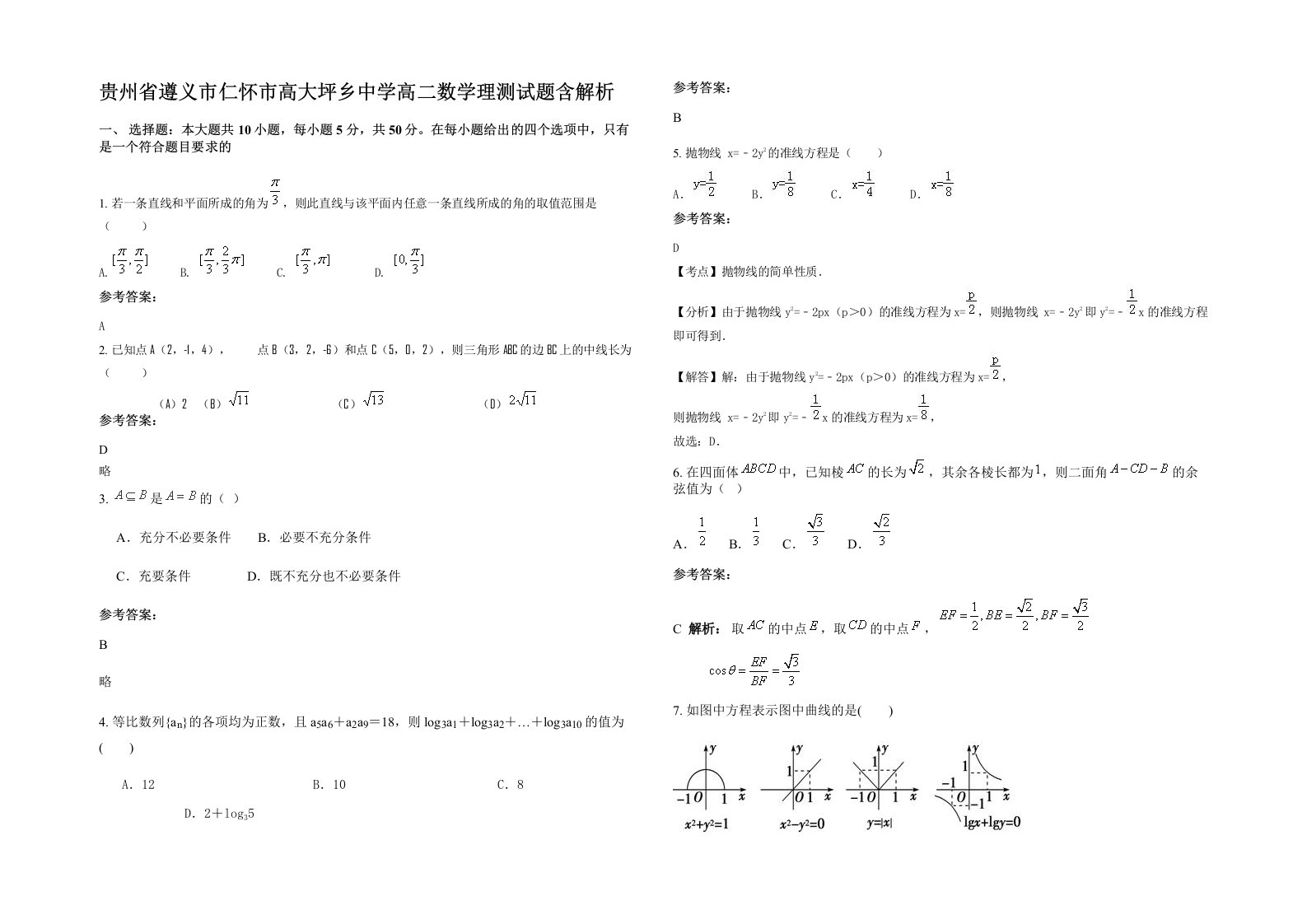 贵州省遵义市仁怀市高大坪乡中学高二数学理测试题含解析