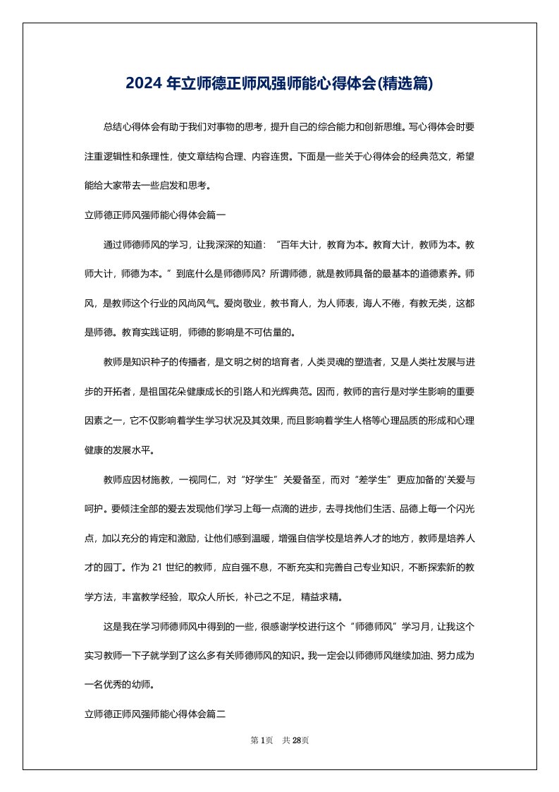 2024年立师德正师风强师能心得体会(精选篇)