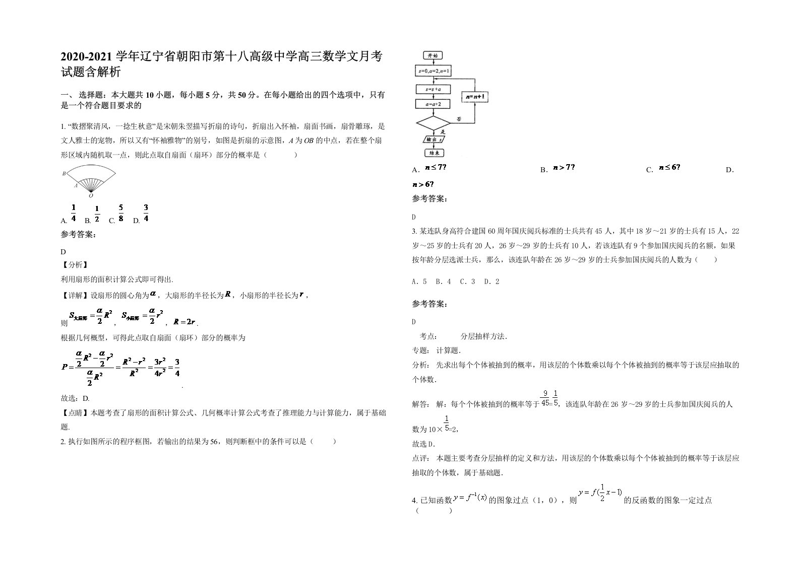 2020-2021学年辽宁省朝阳市第十八高级中学高三数学文月考试题含解析