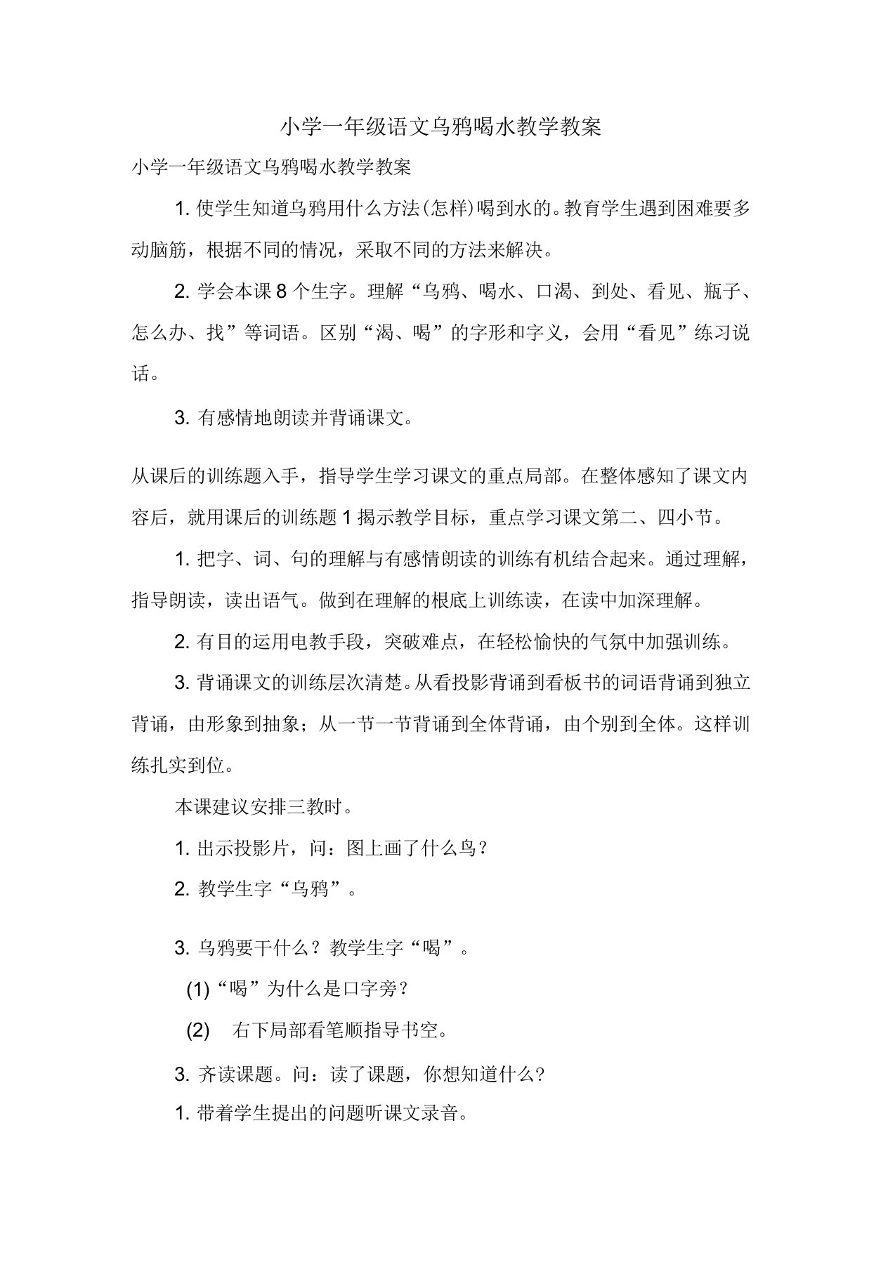 小学一年级语文乌鸦喝水教学教案