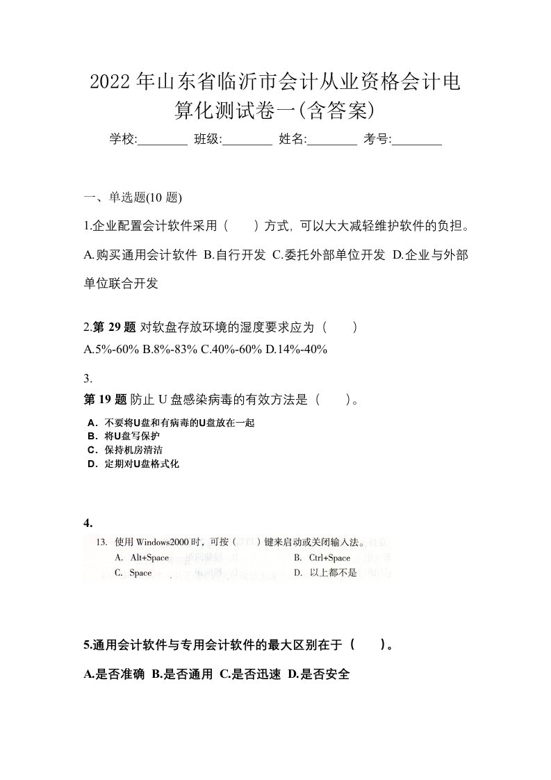 2022年山东省临沂市会计从业资格会计电算化测试卷一含答案