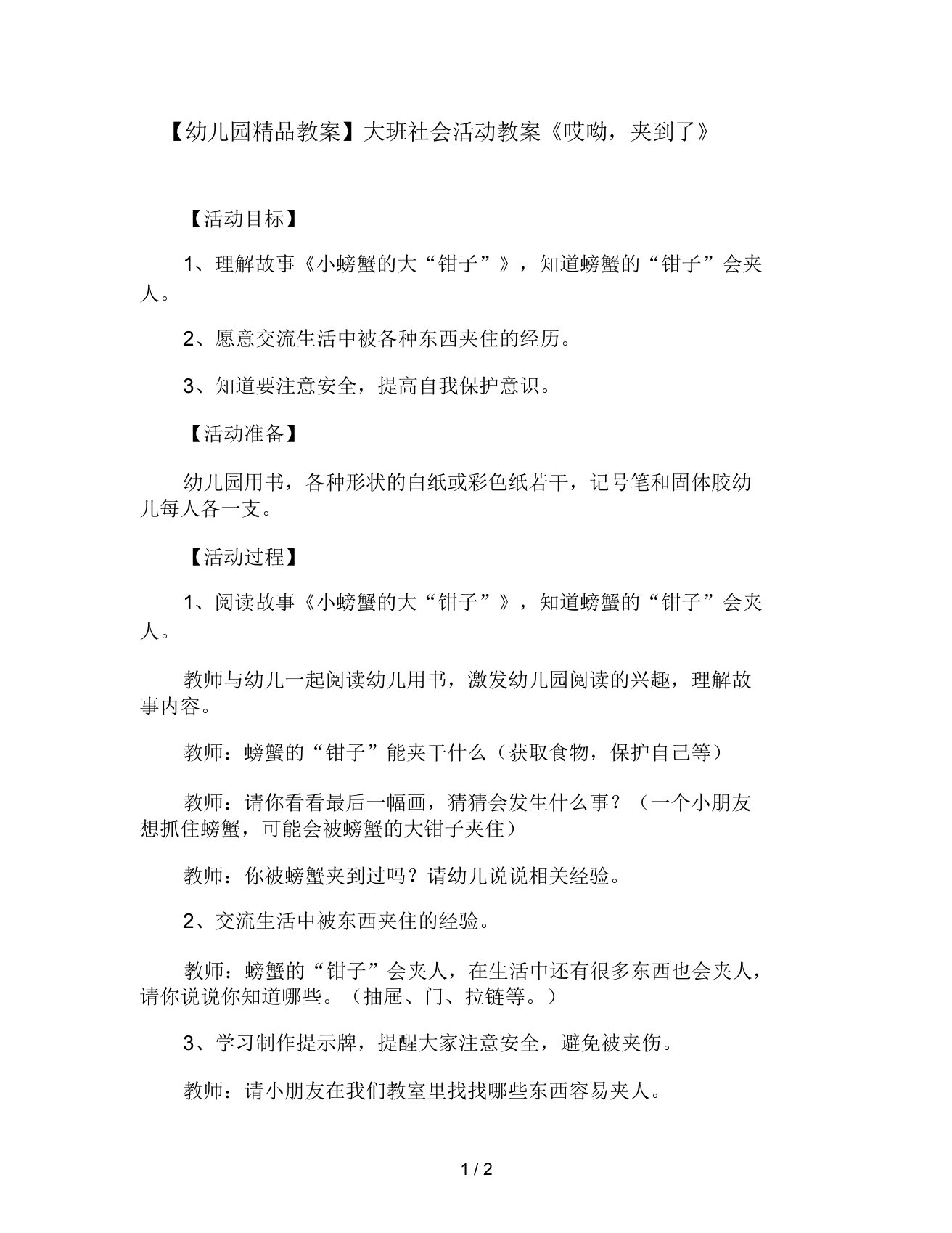 幼儿园教案大班社会活动教案《哎呦,夹到了》