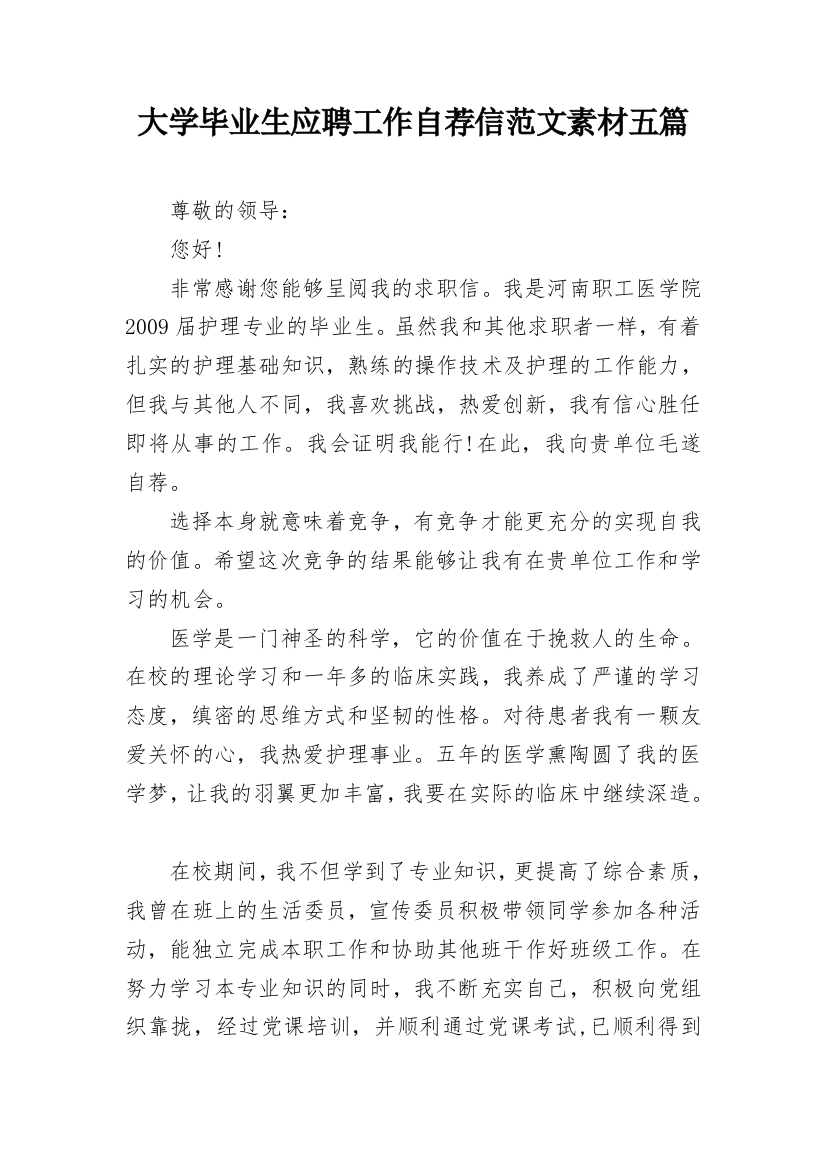 大学毕业生应聘工作自荐信范文素材五篇