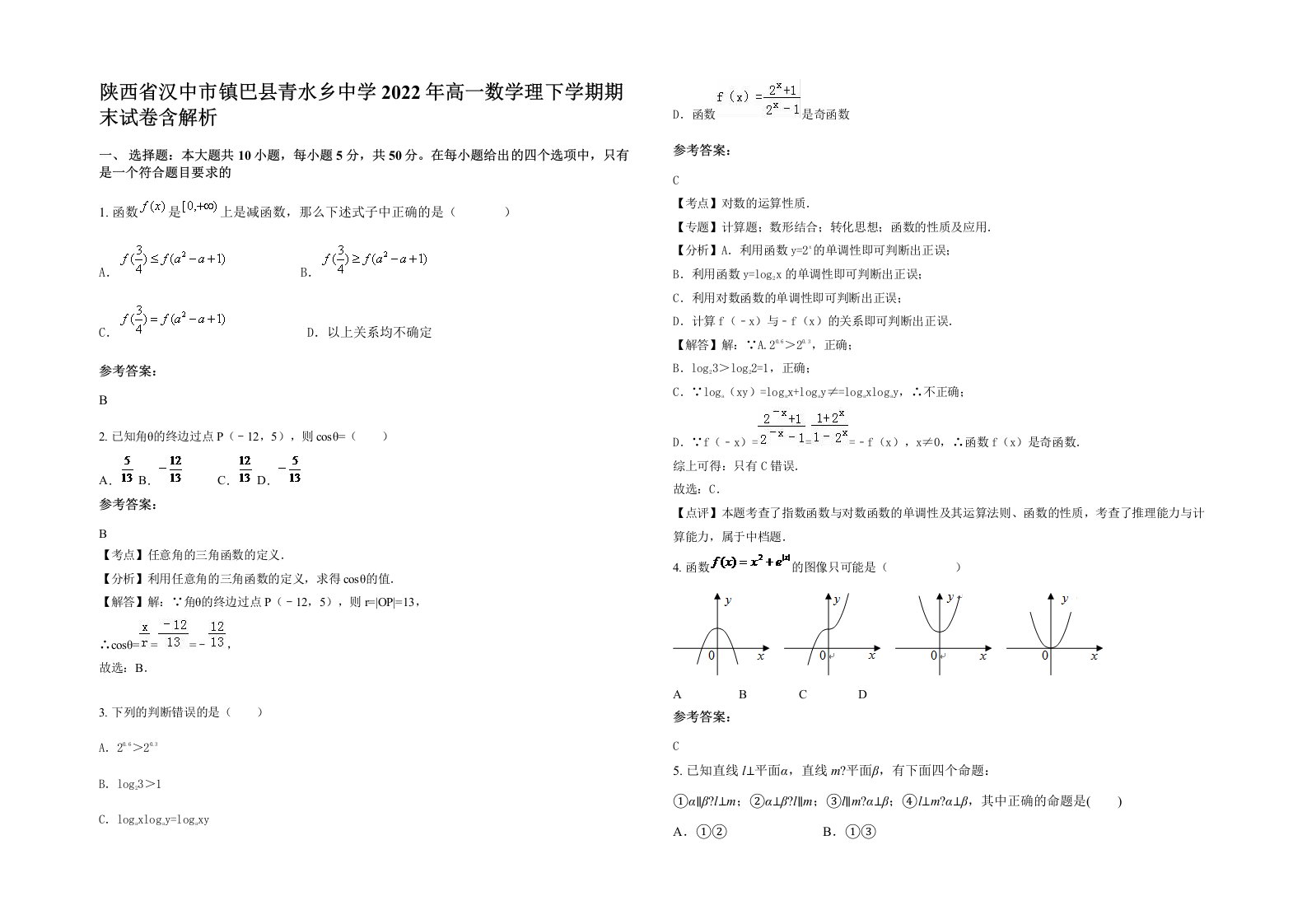 陕西省汉中市镇巴县青水乡中学2022年高一数学理下学期期末试卷含解析