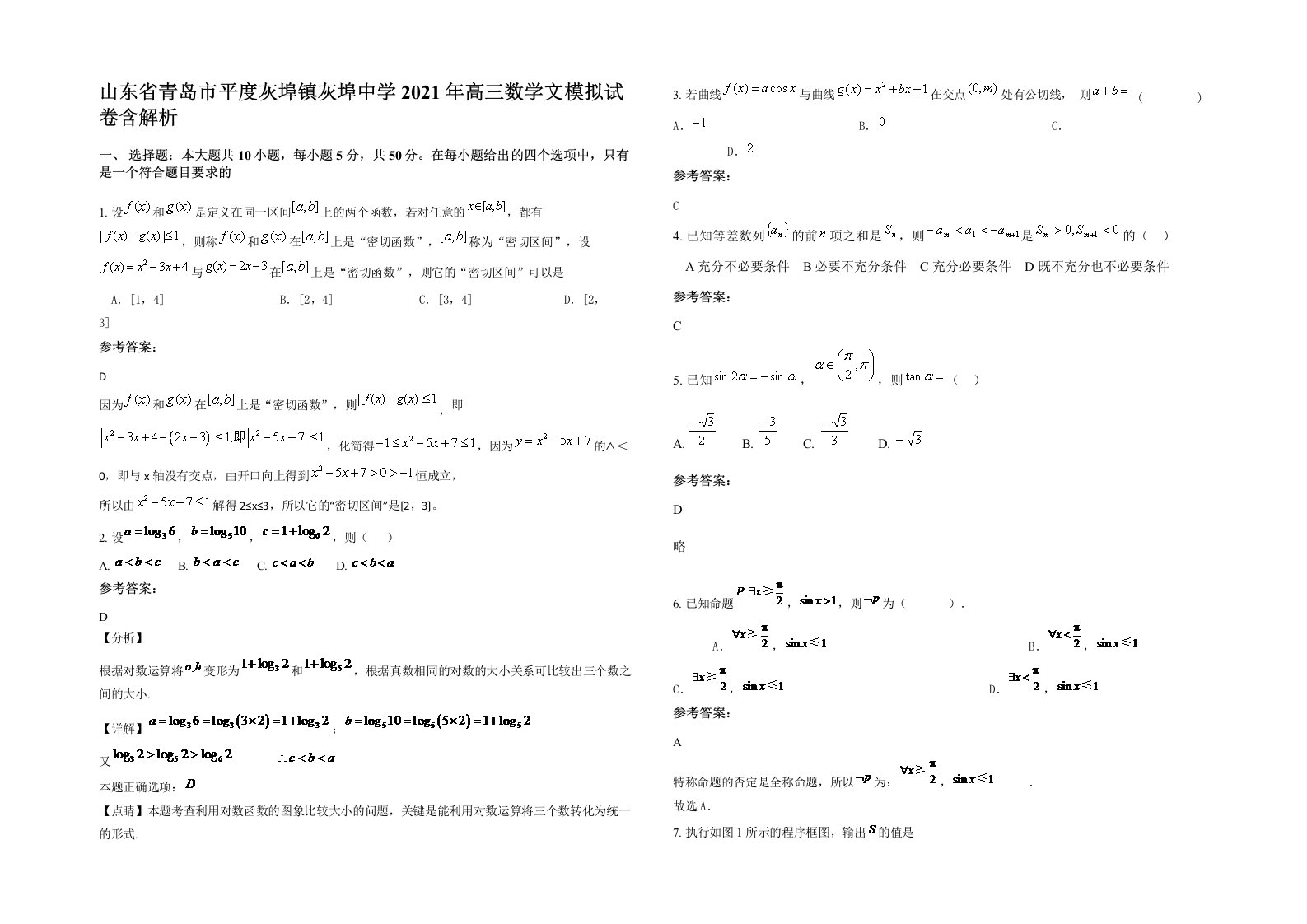 山东省青岛市平度灰埠镇灰埠中学2021年高三数学文模拟试卷含解析