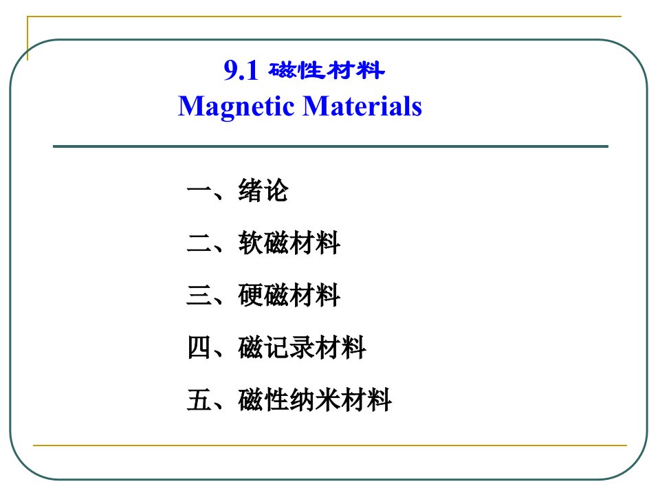 第9章新型金属材料130页课件