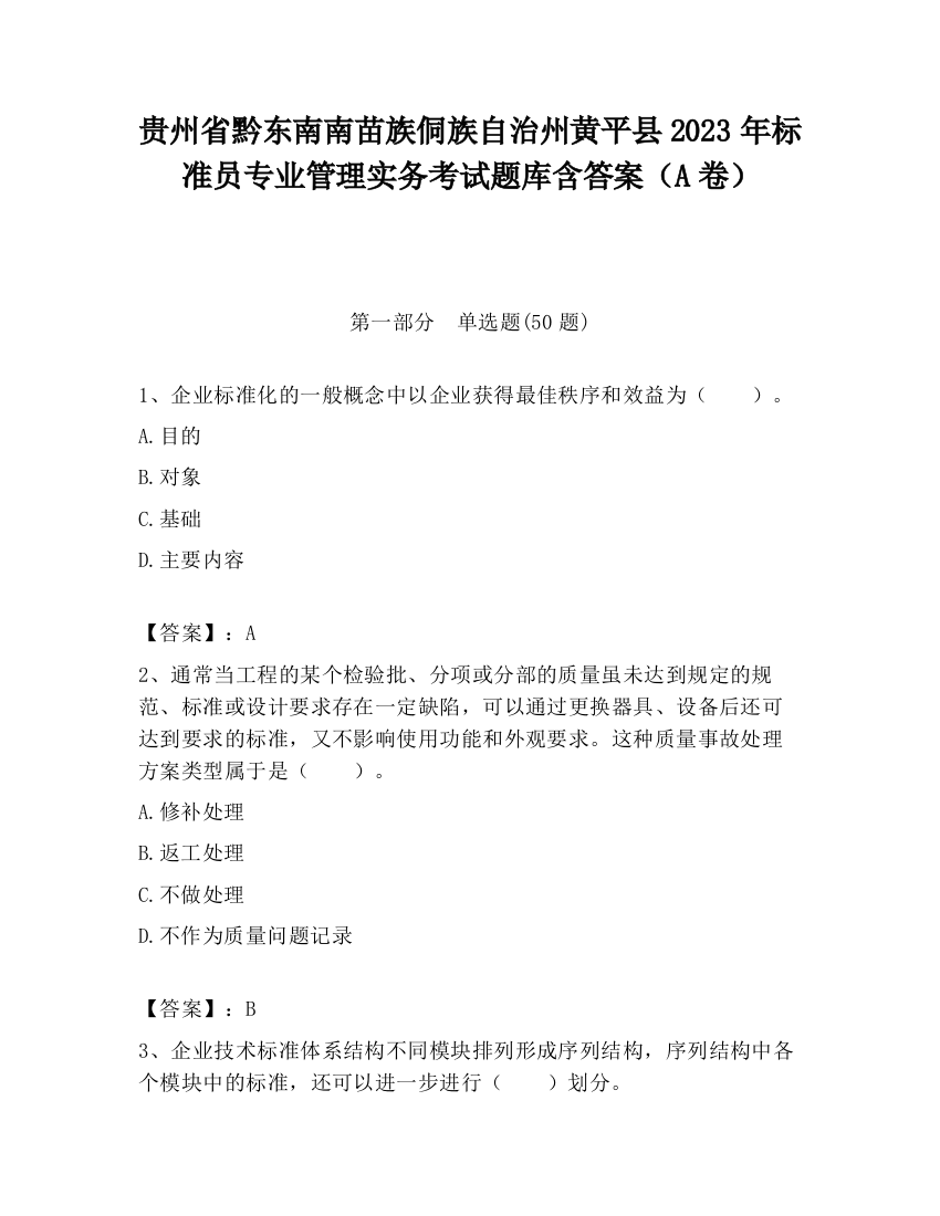 贵州省黔东南南苗族侗族自治州黄平县2023年标准员专业管理实务考试题库含答案（A卷）