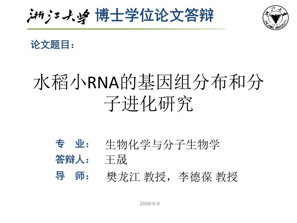 水稻小RNA的基因组分布和分子进化研究