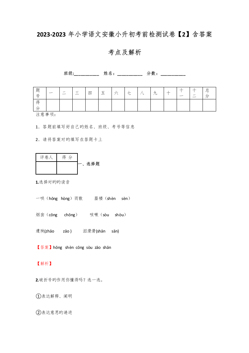 2023年小学语文安徽小升初考前检测试卷含答案考点及解析