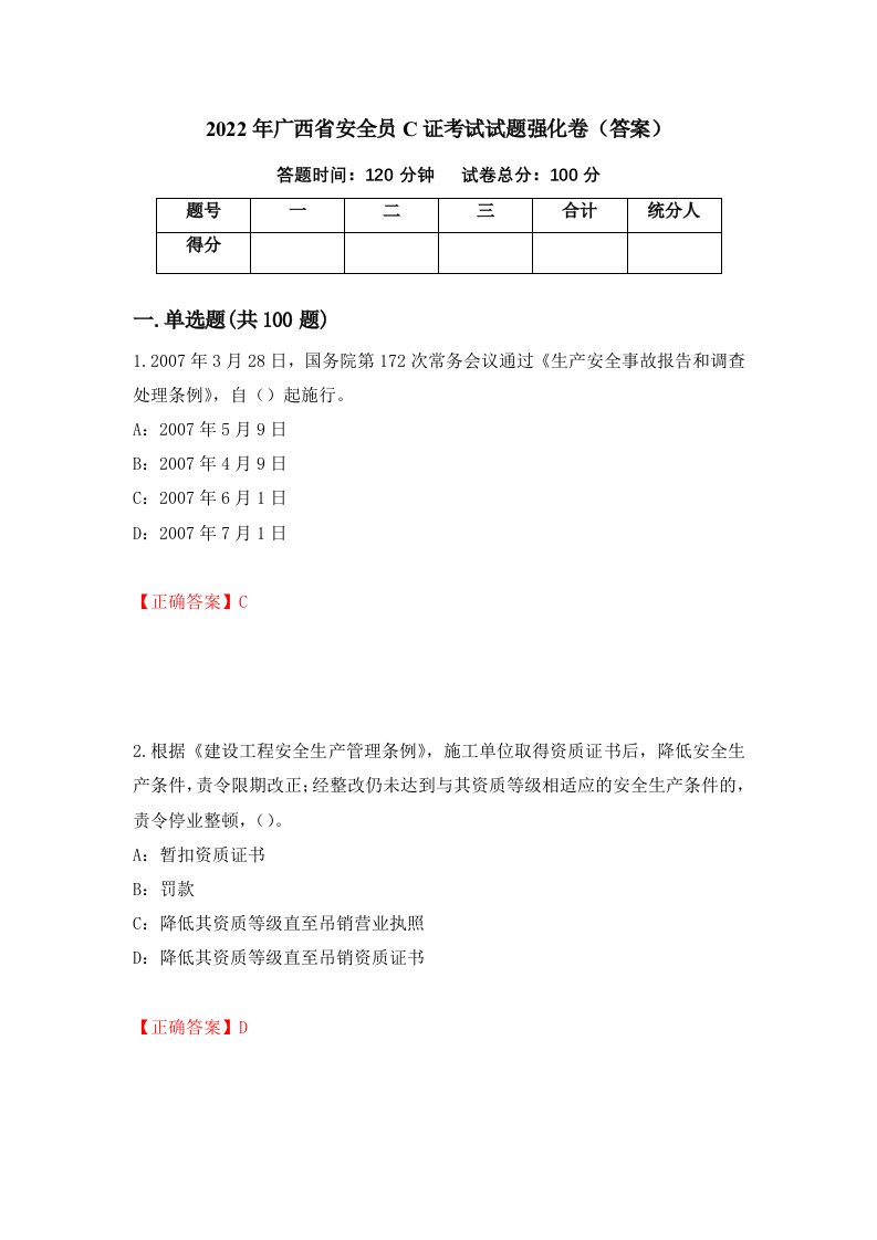 2022年广西省安全员C证考试试题强化卷答案41