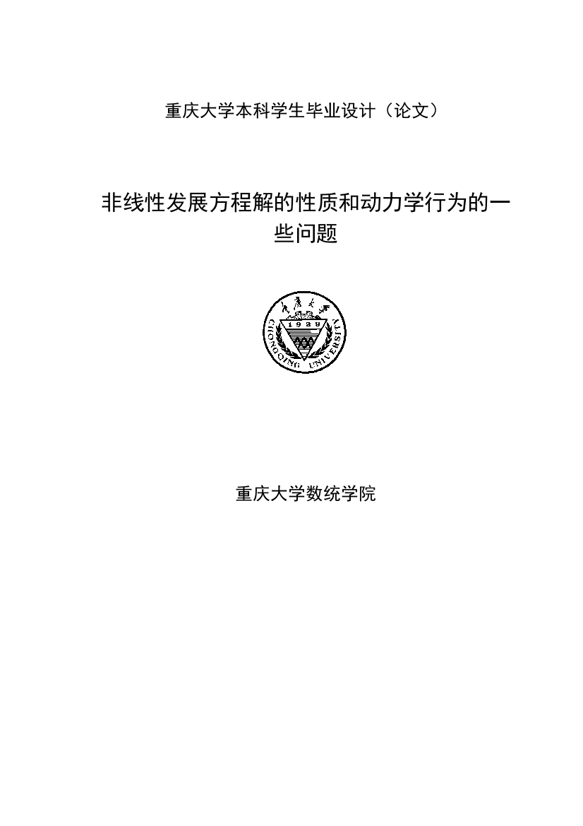 非线性发展方程解的性质和动力学行为的一些问题毕业设计(论文)