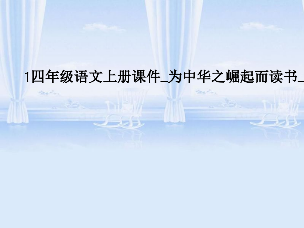 1四年级语文上册课件为中华之崛起而读书2PPT课件