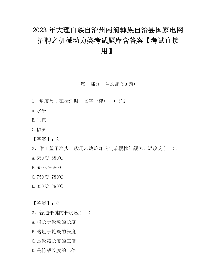 2023年大理白族自治州南涧彝族自治县国家电网招聘之机械动力类考试题库含答案【考试直接用】