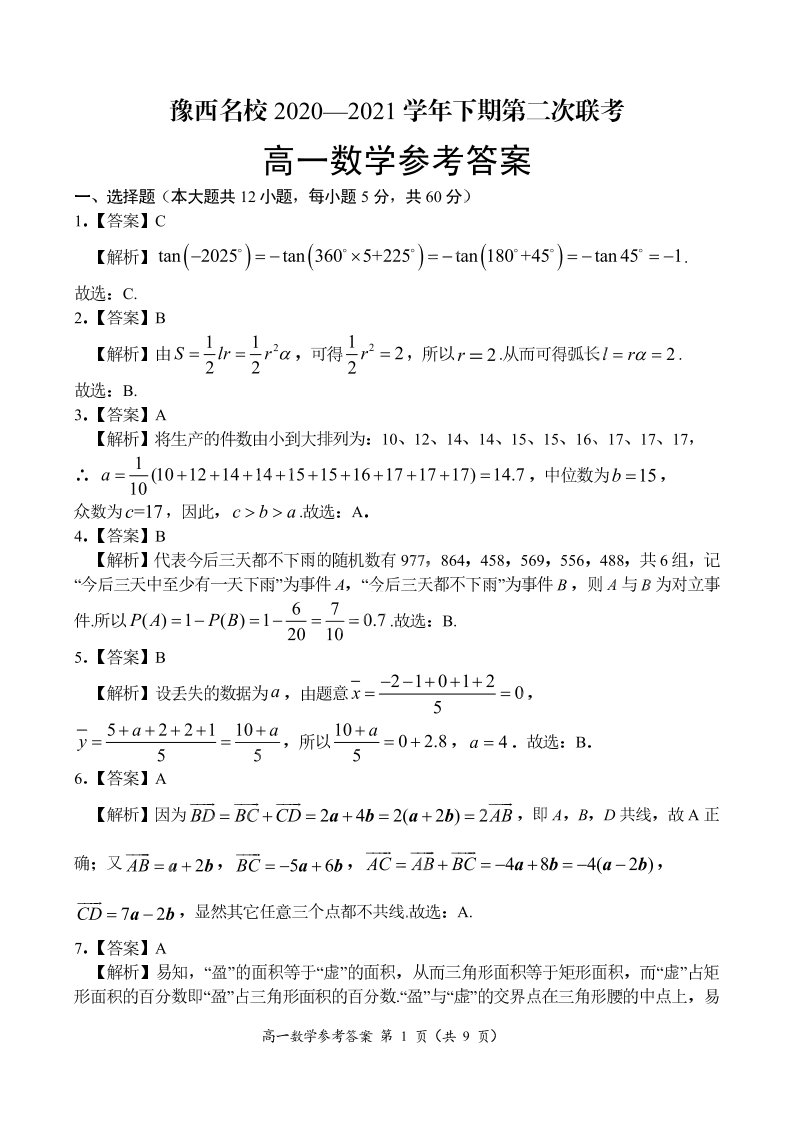 河南省豫西名校2020-2021学年高一数学下学期第二次联考试题（PDF）答案