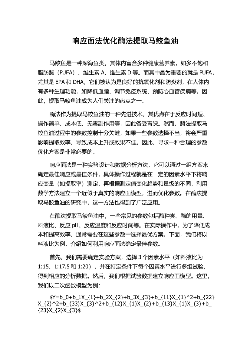 响应面法优化酶法提取马鲛鱼油