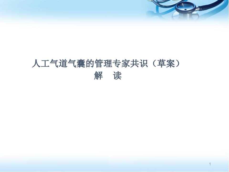 人工气道气囊的管理专家共识(草案)