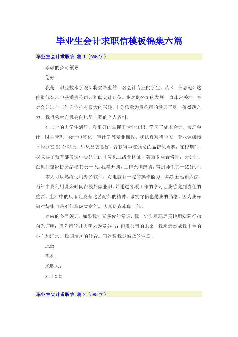 毕业生会计求职信模板锦集六篇