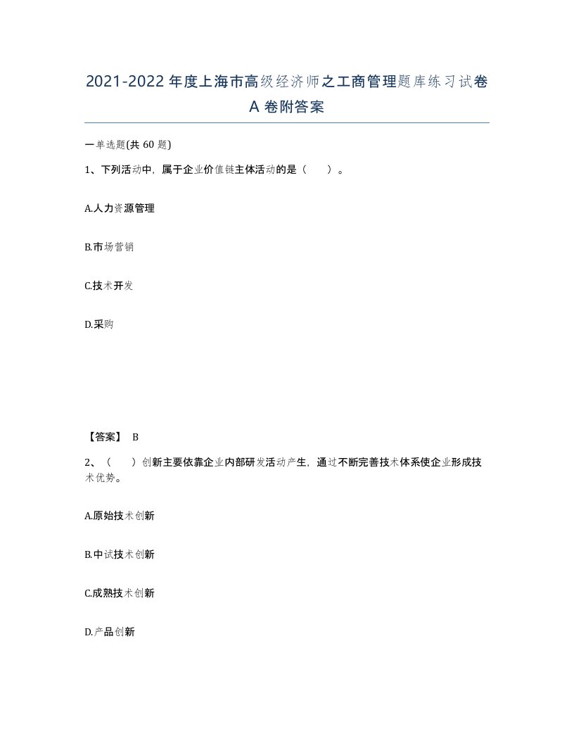 2021-2022年度上海市高级经济师之工商管理题库练习试卷A卷附答案