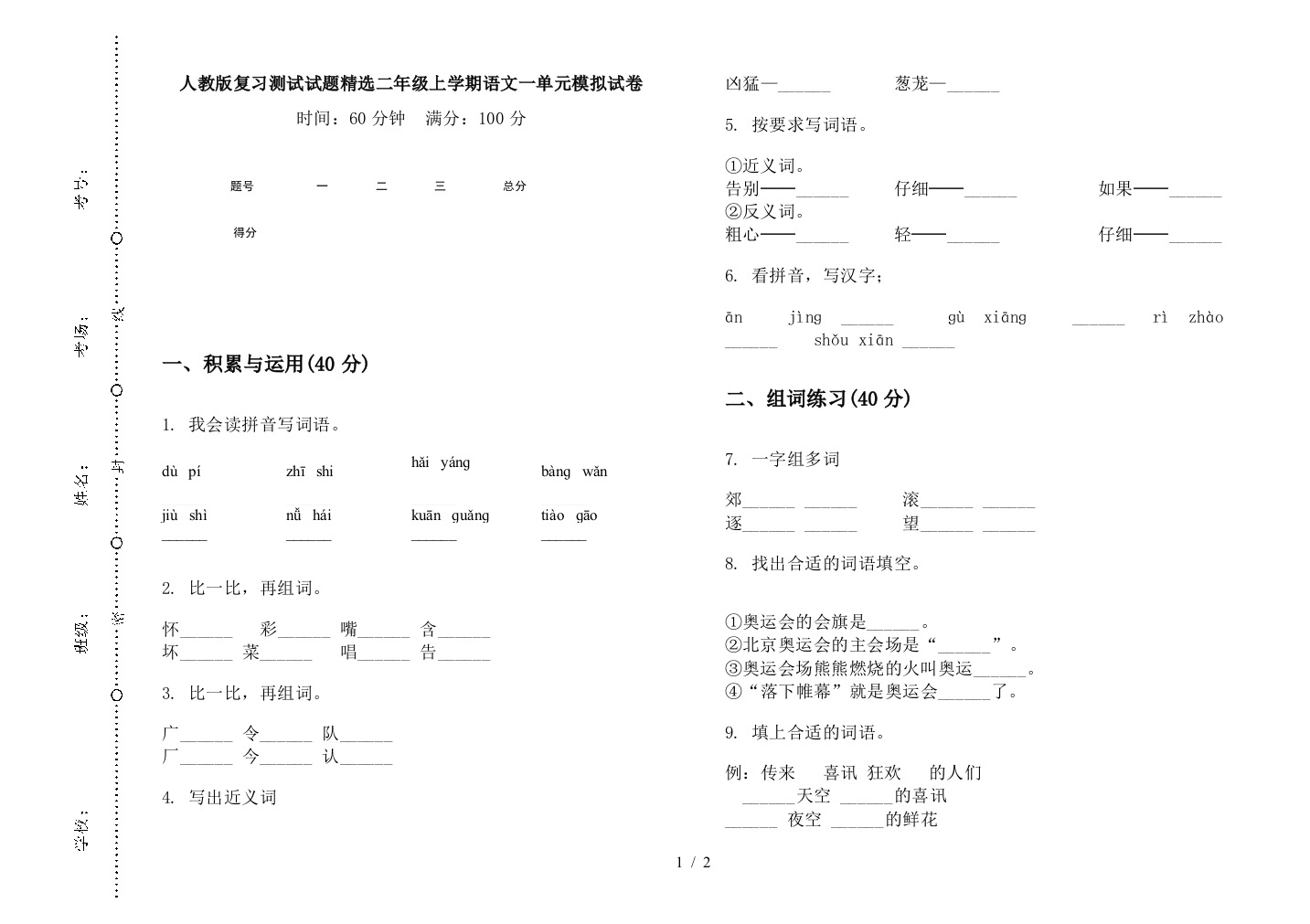 人教版复习测试试题精选二年级上学期语文一单元模拟试卷